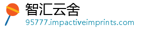智汇云舍
